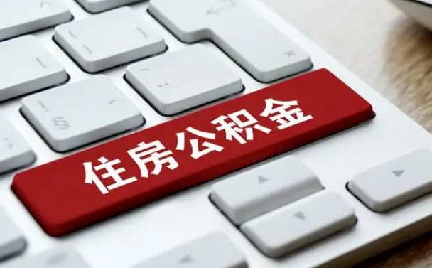 公积金退休前怎么处理的_阿坝公积金代办在职离职封存服务
